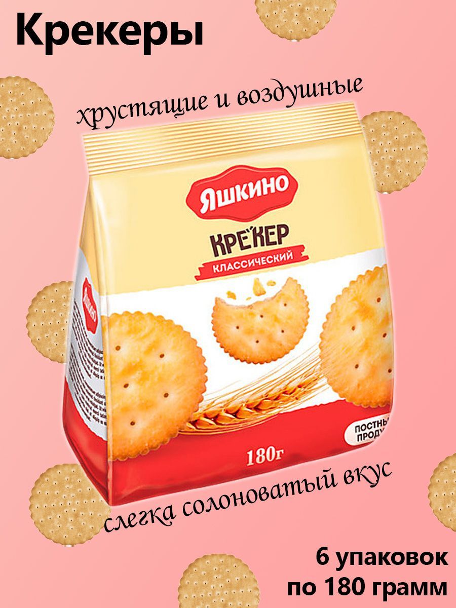 Яшкино, крекер Классический, 6 штук по 180 грамм - купить с доставкой по  выгодным ценам в интернет-магазине OZON (1162463527)