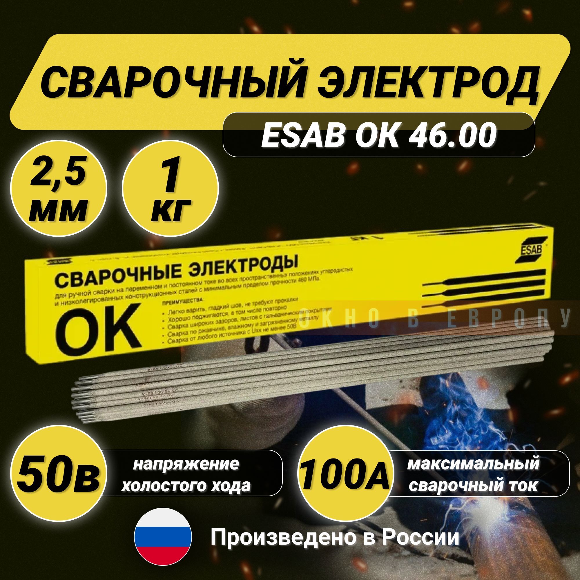 СварочныйэлектродEsabОК46.002.5х350мм,пачка1кг(Есаб4600253WZ0)