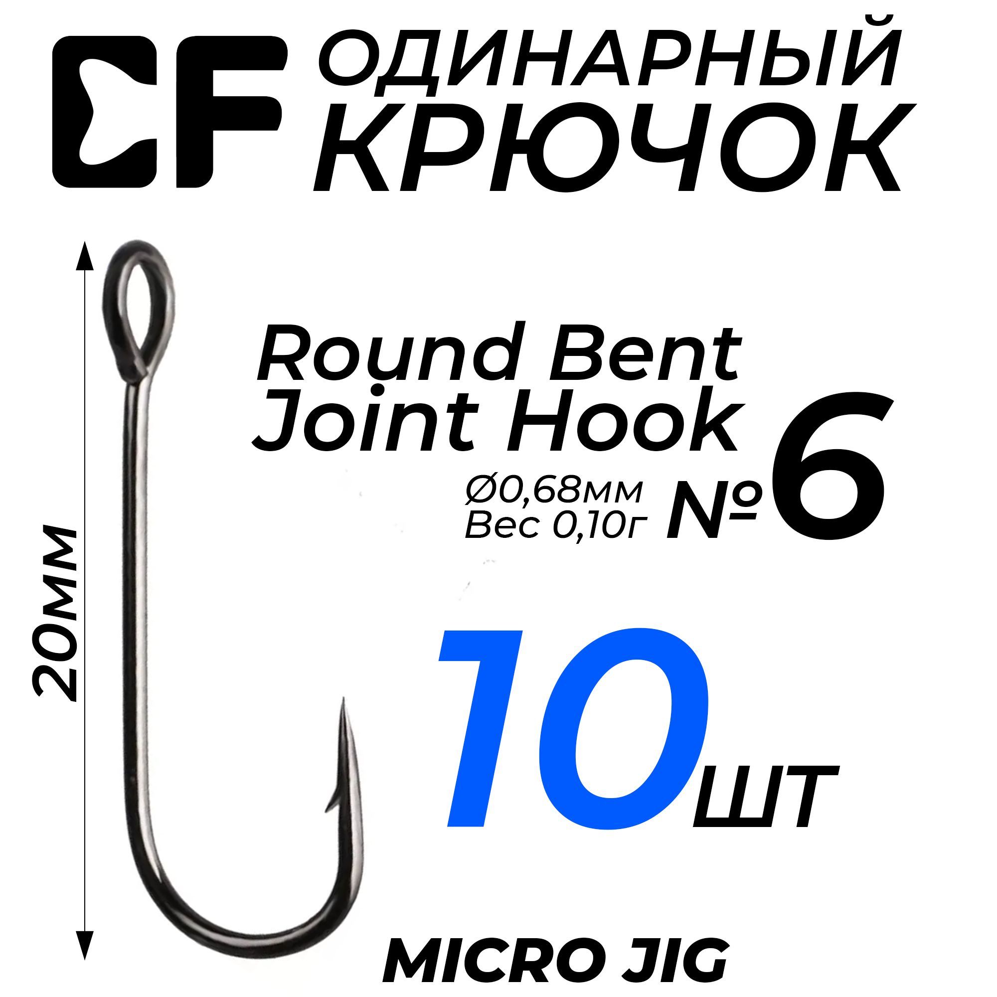 Крючки СF Round Bent Joint Hook №6 10шт. для рыбалки с большим ушком, для микроджига, наноджига