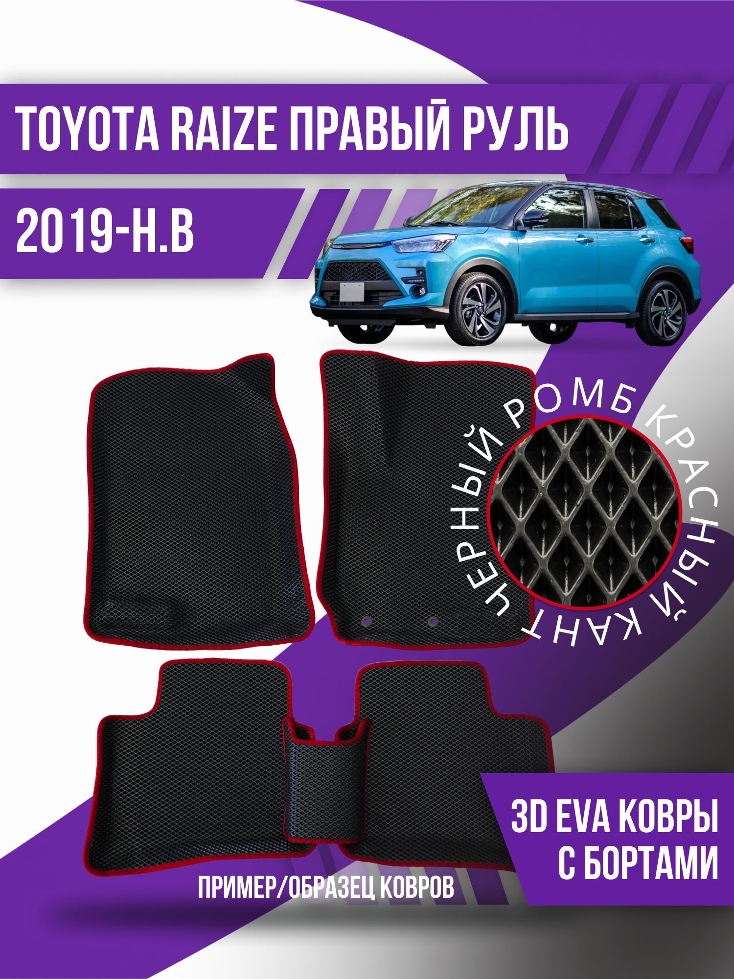 Коврики в салон автомобиля Kovrix Toyota Raize правый руль (2019-н.в.),  цвет черный, красный - купить по выгодной цене в интернет-магазине OZON  (1164437335)