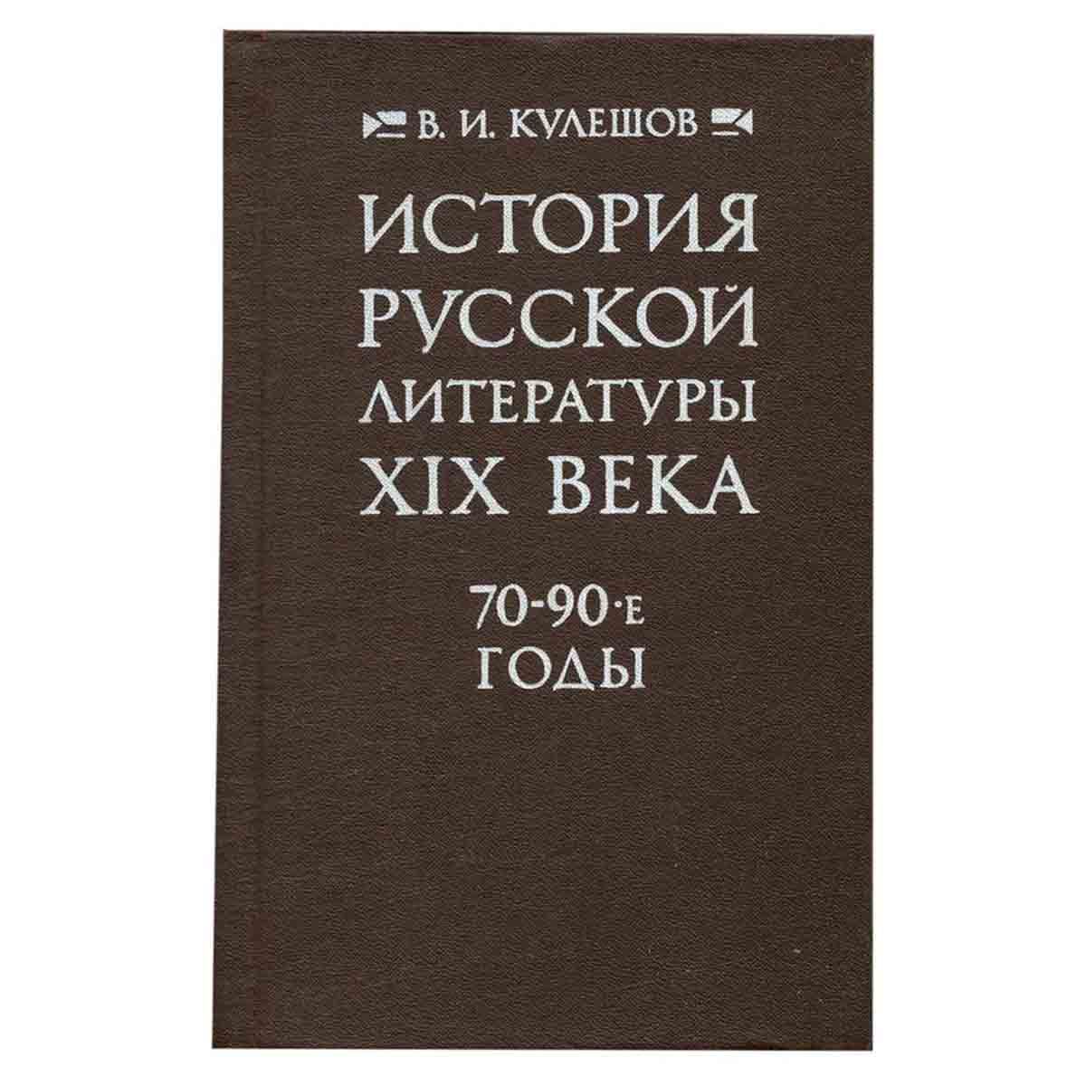 История русской литературы xix века учебник. Французская литература 19 века.