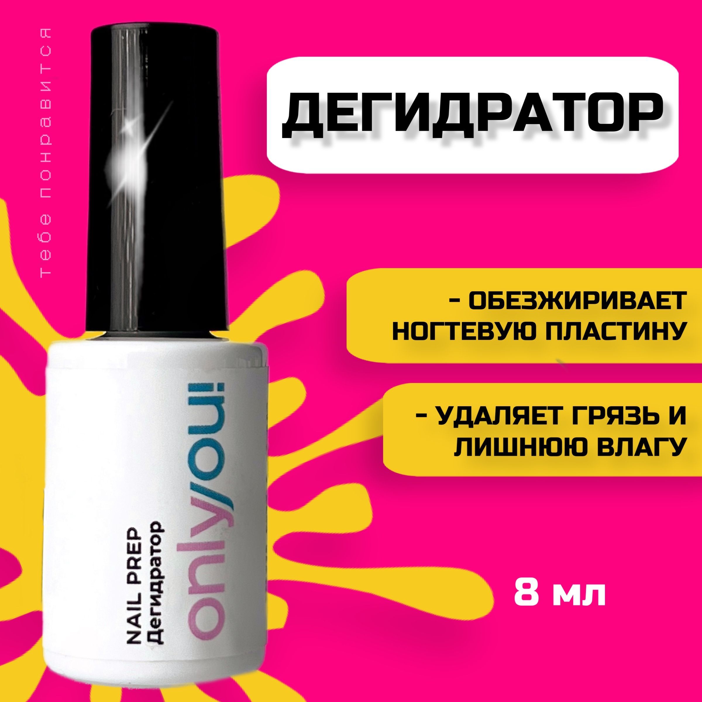 Обезжириватель для ногтей бескислотный Only you, дегидратор для гель лака, nail prep для маникюра