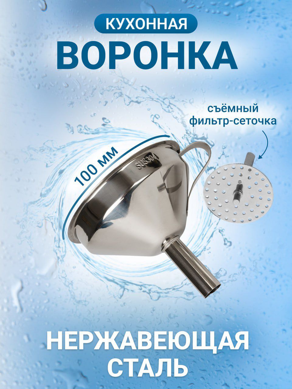 AIDJEXВоронкакухонная,диаметр10см,1шт