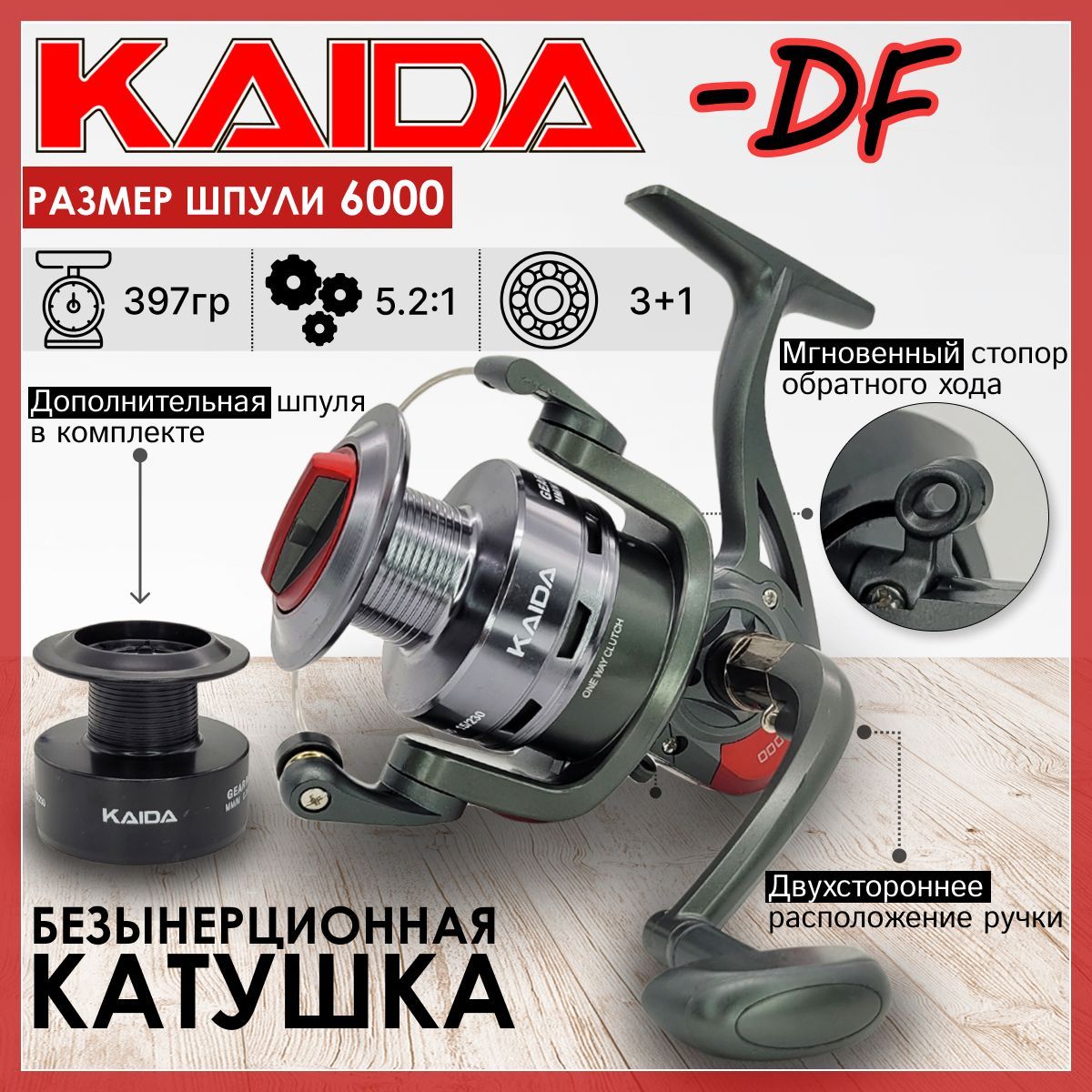 КатушкаKaidaDF-6000,спереднимфрикционом