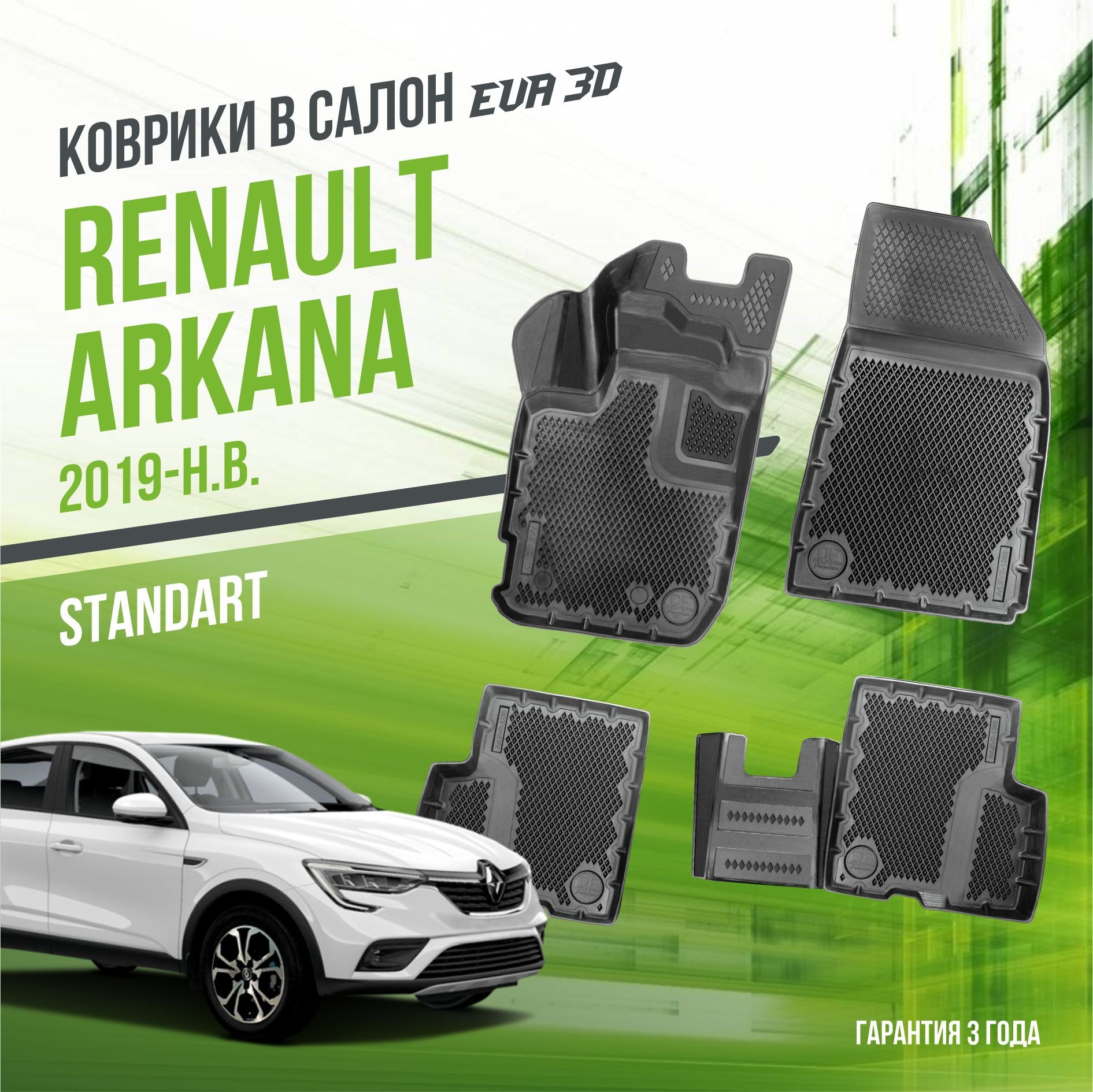 Коврики в машину Renault Arkana (2019-н.в.) / полный набор в салон Рено Аркана с бортами и ячейками ЭВА 3Д / версия "Standart EVA 3D" Delform