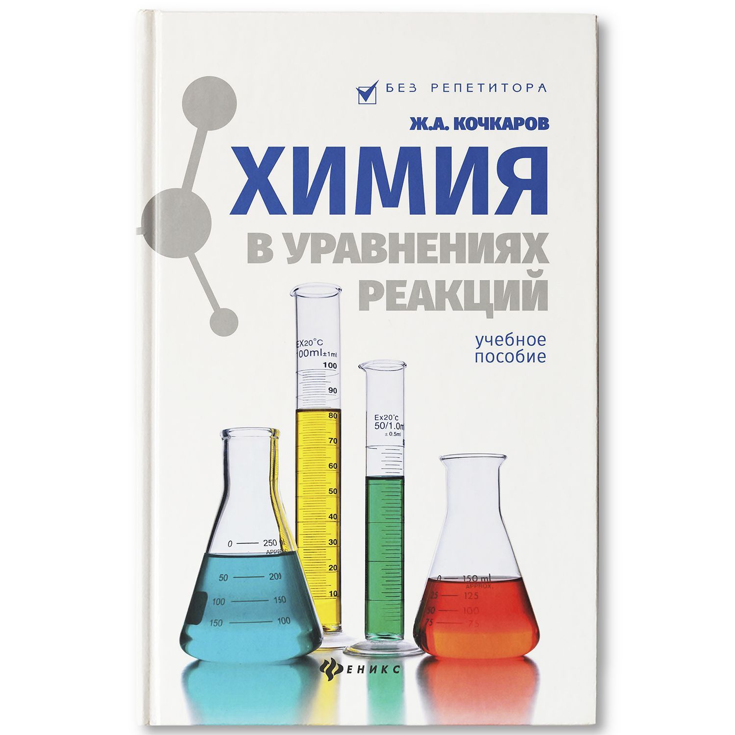 Химия в уравнениях реакций. Учебное пособие | Кочкаров Жамал Ахматович -  купить с доставкой по выгодным ценам в интернет-магазине OZON (266952546)