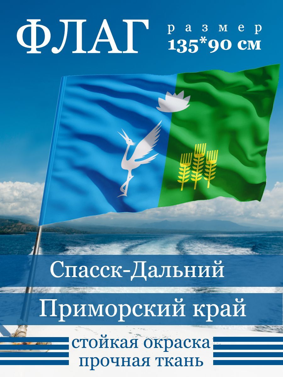 Флаг города Спасск-Дальний - купить Флаг по выгодной цене в  интернет-магазине OZON (1166029315)
