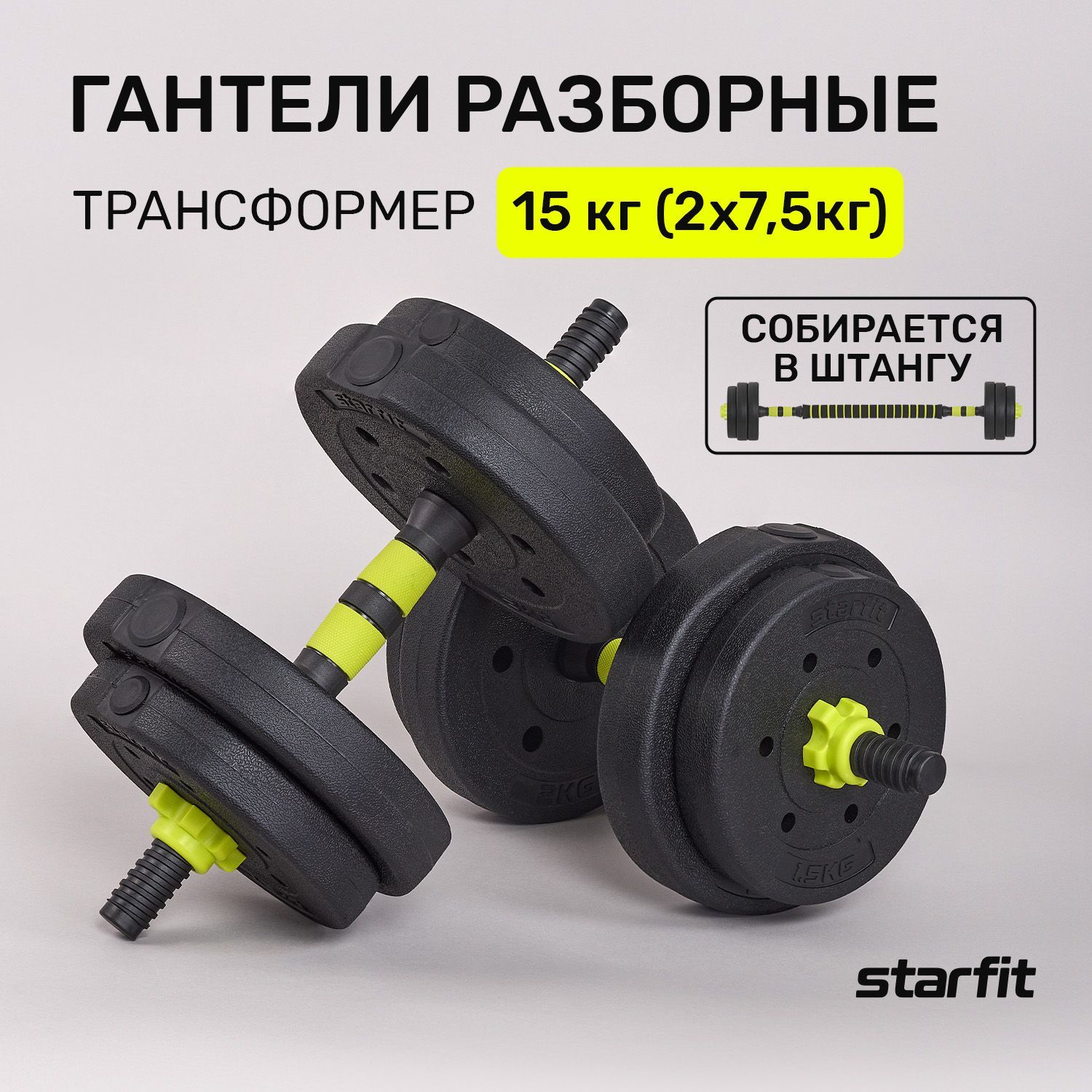 Гантели STARFIT набор 2 шт 15 кг пластиковые трансформер собираются в штангу