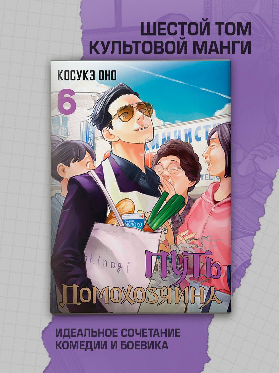 Путь домохозяина. Том 6 | Оно Косукэ - купить с доставкой по выгодным ценам  в интернет-магазине OZON (1166438233)