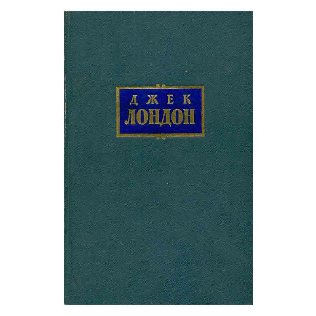 Книга лондон. Люди бездны Джек Лондон. Люди бездны Джек Лондон книга. Железная пята Джек Лондон книга. Джек Лондон 4 том