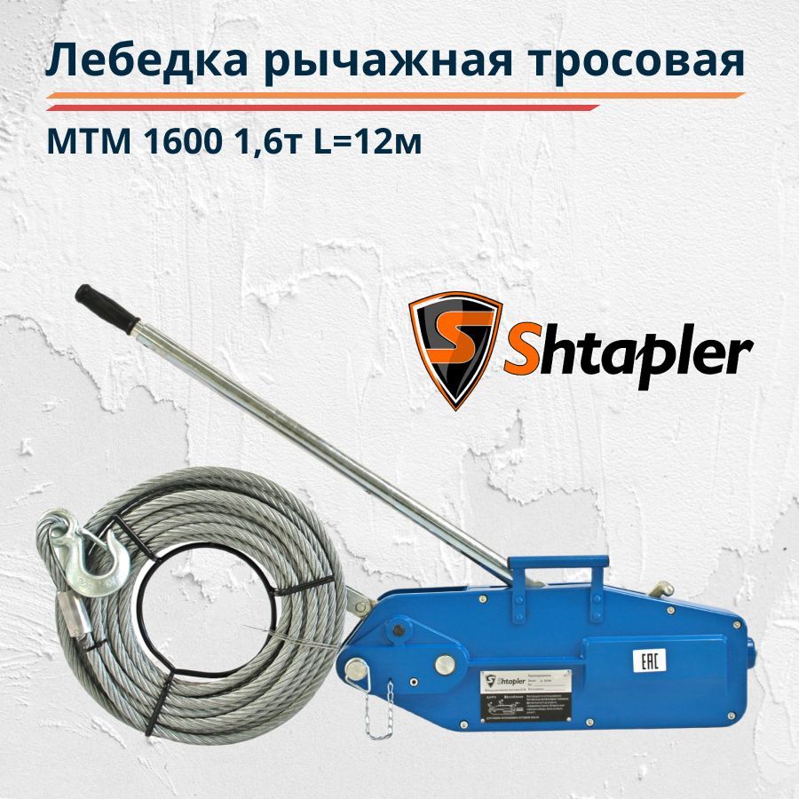 Лебедка рычажная тросовая мтм. Лебедка рычажная тросовая MTM 1600, 1,6 Т, L-20м. Лебедка МТМ 3200 3.2 Т, L=20м. МТМ 125
