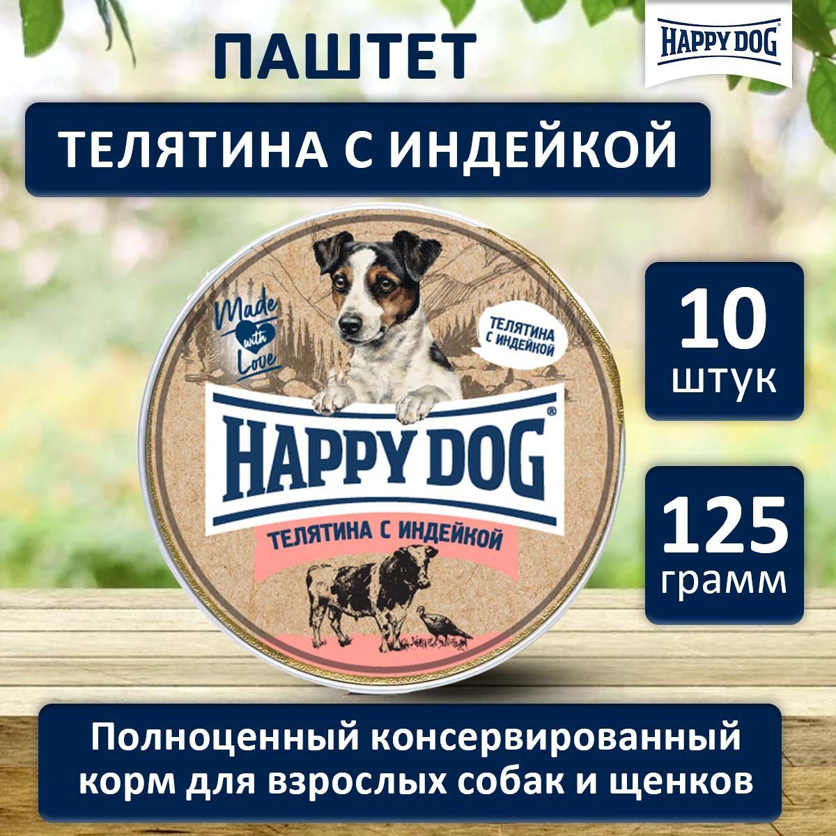 ВлажныйкормдлясобакмелкихпородсТелятинойииндейкой,ХэппиДогHappyDogNaturLineпаштет,125гх10шт.