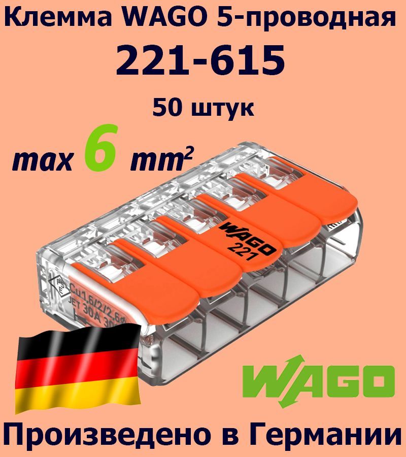 Клемма WAGO с рычагами 5-проводная 221-615 / 6 мм2 / 50 шт.