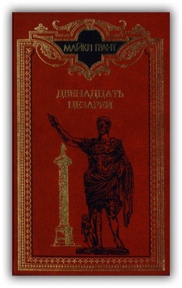 Двенадцать цезарей. За Отчизну. Книги 1998.