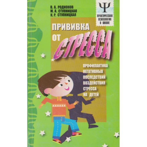 Прививка от стресса. Методические рекомендации по профилактике негативных последствий воздействий стресса на детей | Родионов В. А.