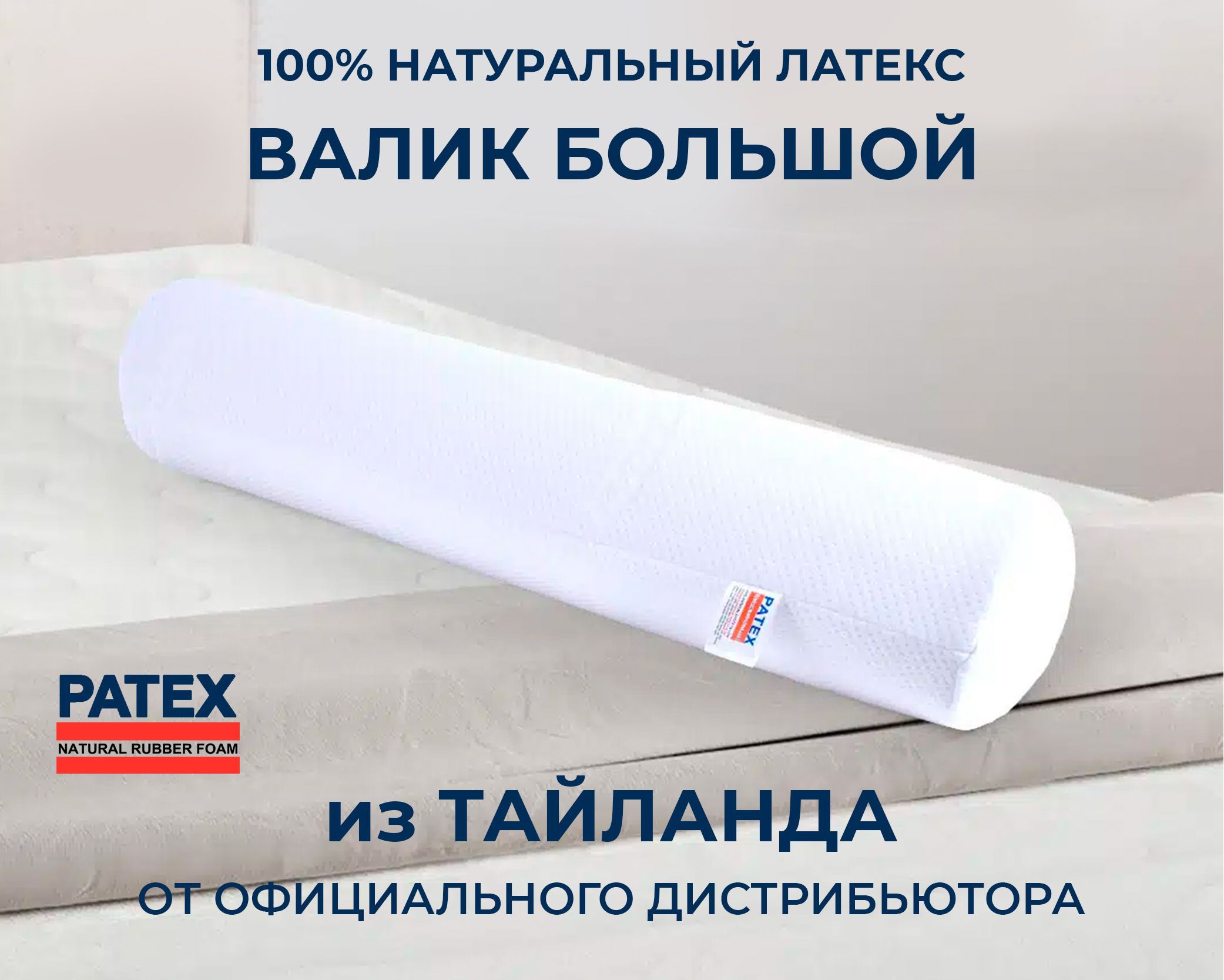 Ортопедическая подушка-валик Большой Patex 100% натуральный латекс 20х100см Таиланд