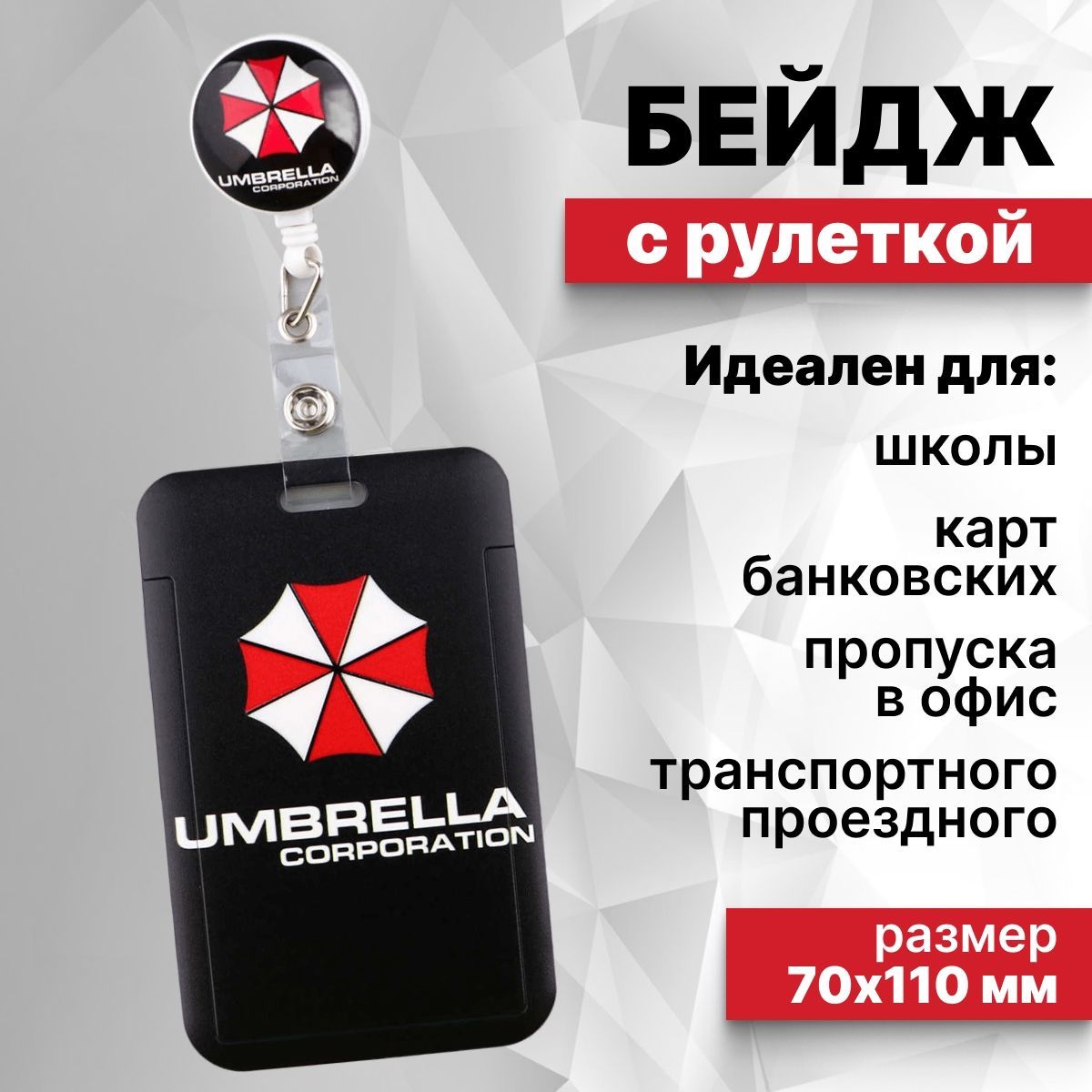 Бейдж для пропуска / чехол с рулеткой Umbrella corporation resident evil амбрелла обитель зла