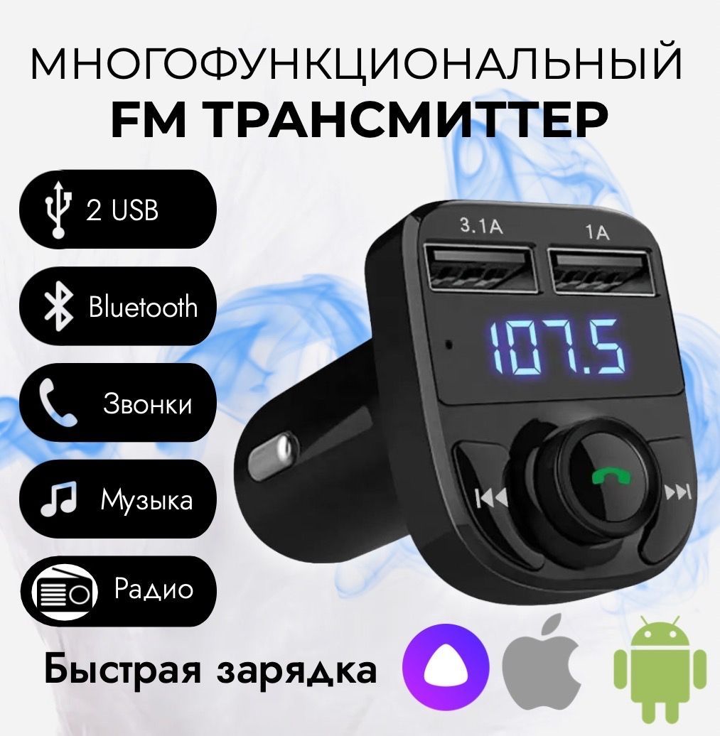 ФМ-трансмиттер Bluetooth , FM-модулятор с USB, FM модулятор автомобильный  Bluetooth с автозарядкой / блютуз трансмиттер X8