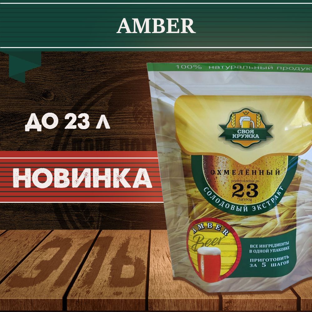 Солодовыйэкстракт"СвояКружка"AMBER