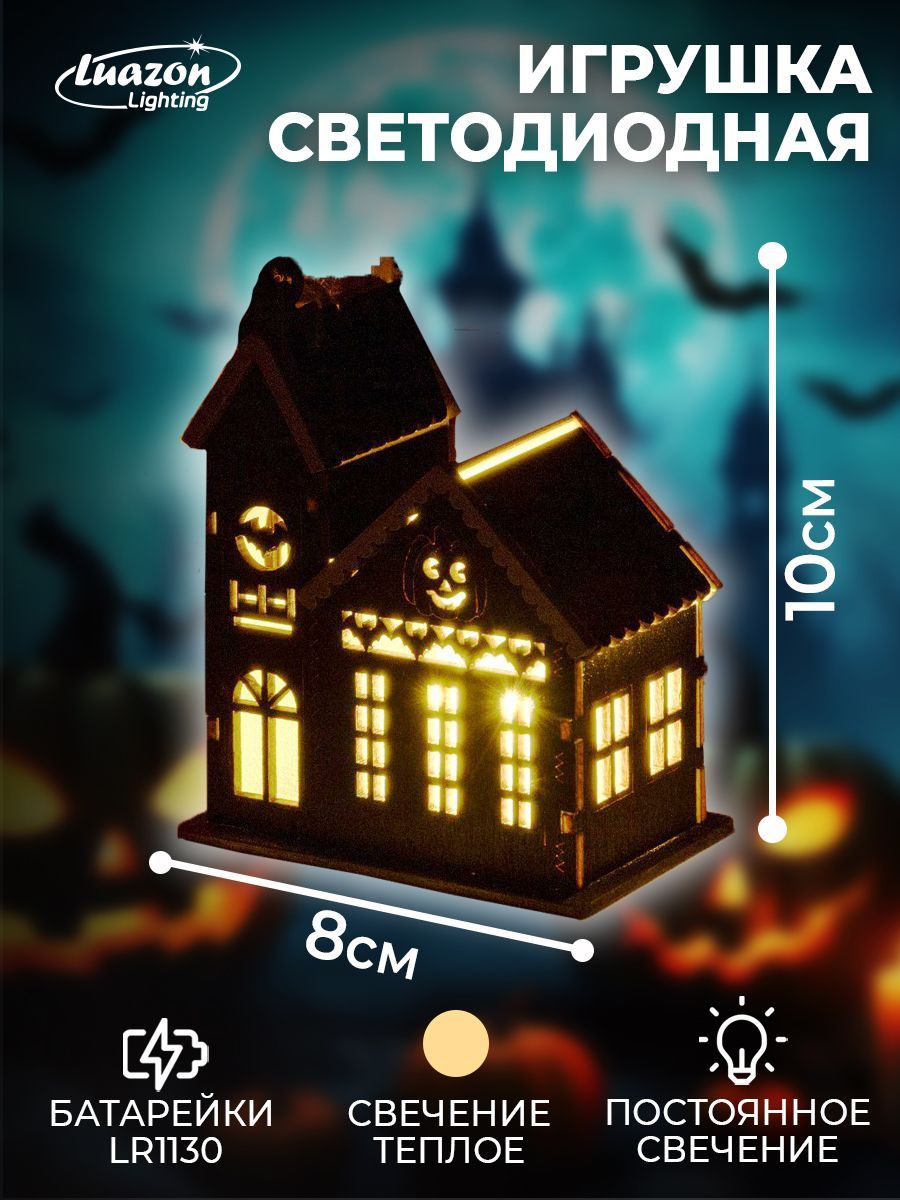 Фигурка светящаяся Домик Luazon Lighting 10 см - купить по выгодной цене в  интернет-магазине OZON (745251216)