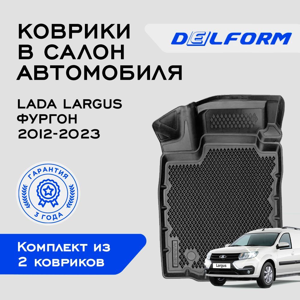 Коврики Лада Ларгус ФУРГОН (2012-23) в салон Lada Largus с бортиками, эва, eva