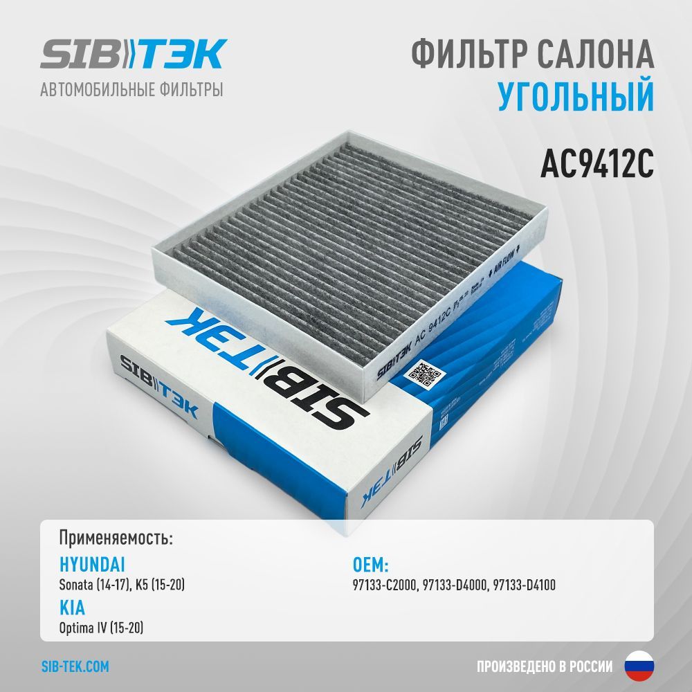 Фильтр салонный Sibtek AC9412 - купить по выгодным ценам в  интернет-магазине OZON (1116072019)