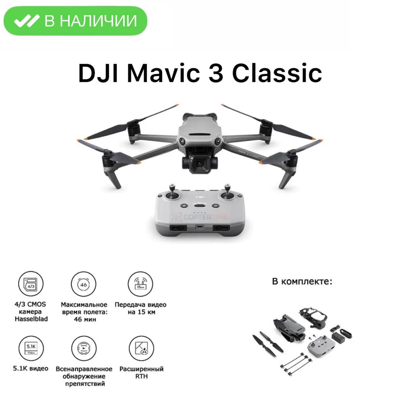 Квадрокоптер DJI Mavic 3 Classic RC N1