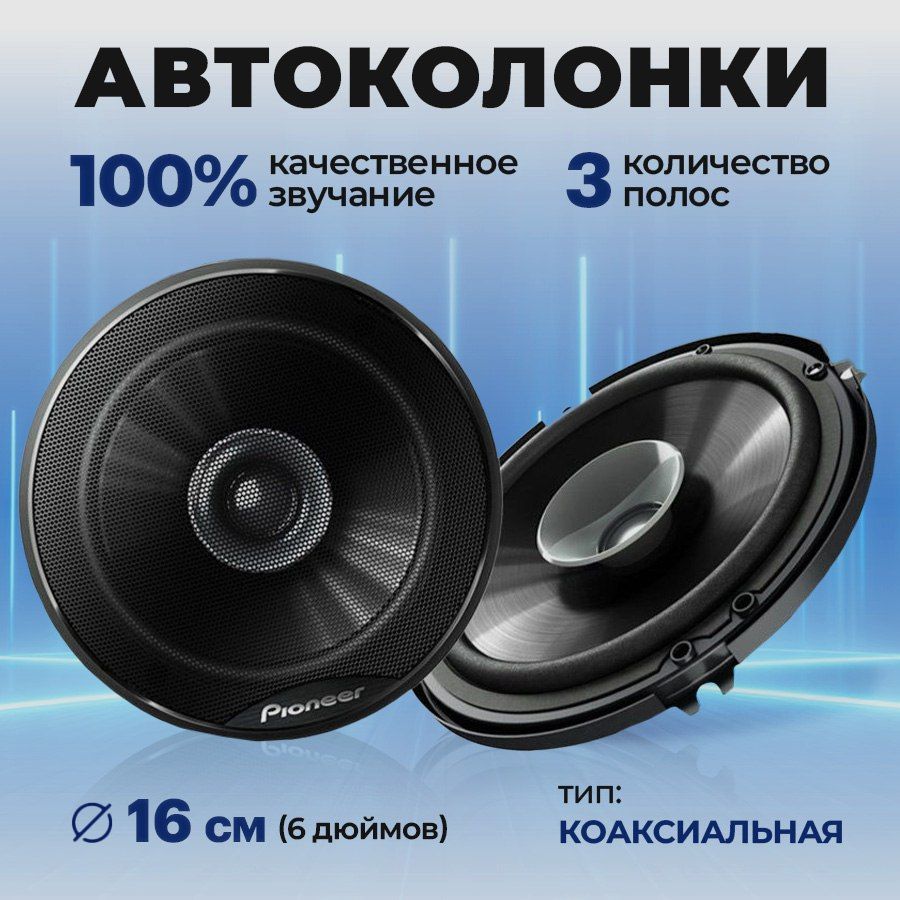 Автомобильные динамики колонки Pioneer TS-A1696S 2 штуки 16 см 6 дюйм -  купить по выгодной цене в интернет-магазине OZON, гарантия 1 год (990367904)