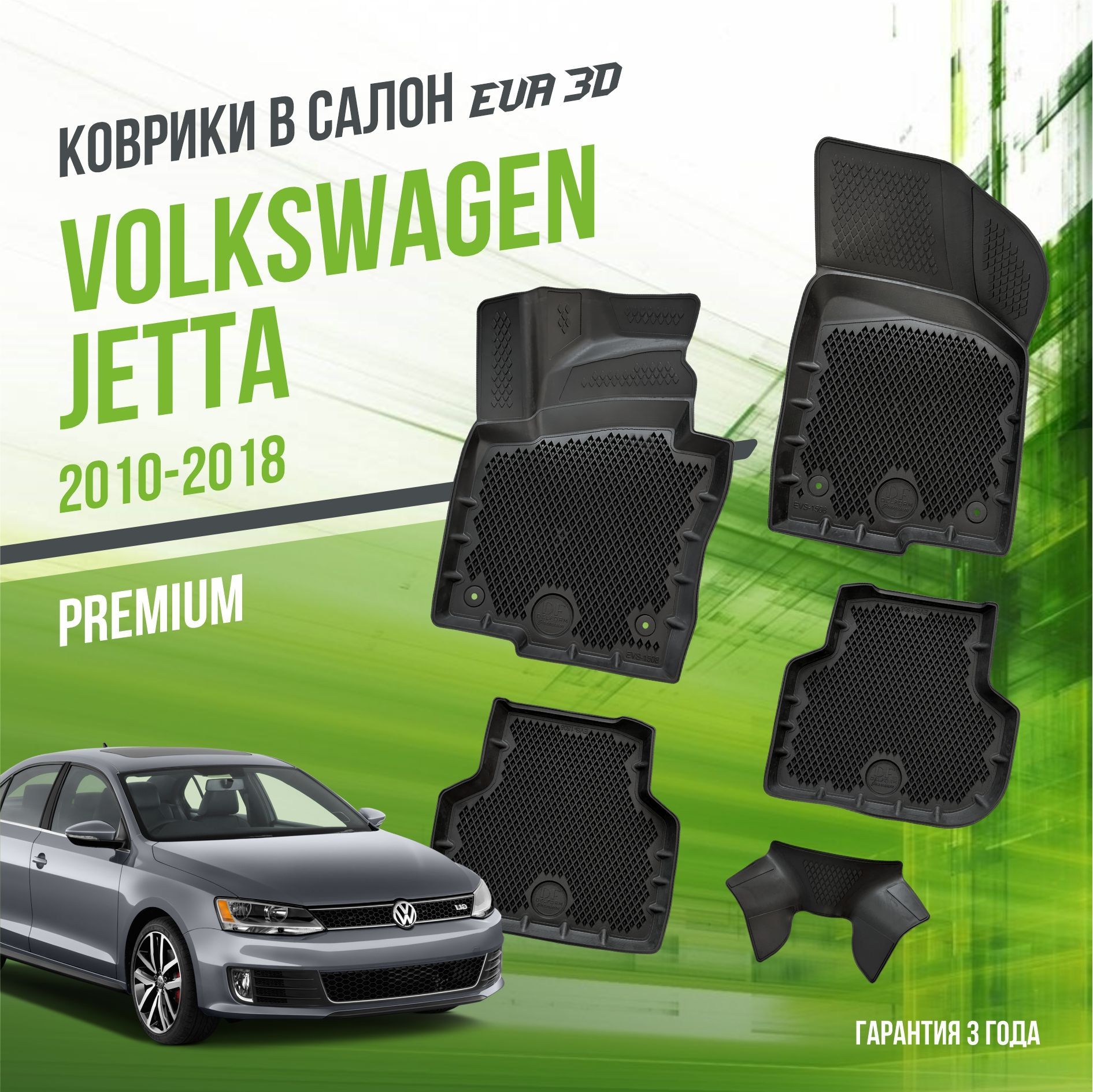 Коврики в салон Volkswagen Jetta VI (2010-2018) / Фольксваген Джетта /  набор 