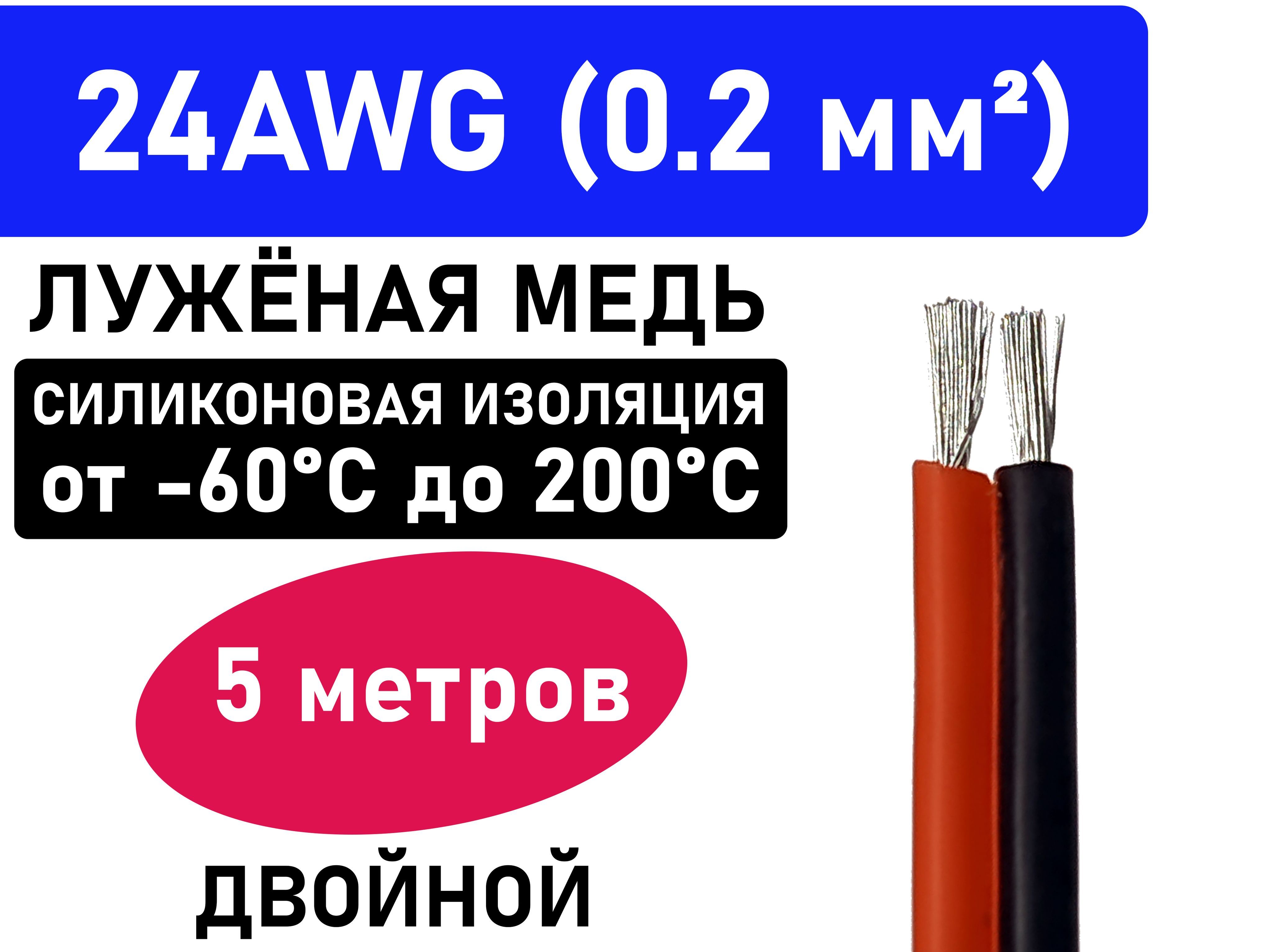 Проводсдвоенный24AWG(0.2мм2)всиликоновойизоляции.Луженаямедь.5метров.