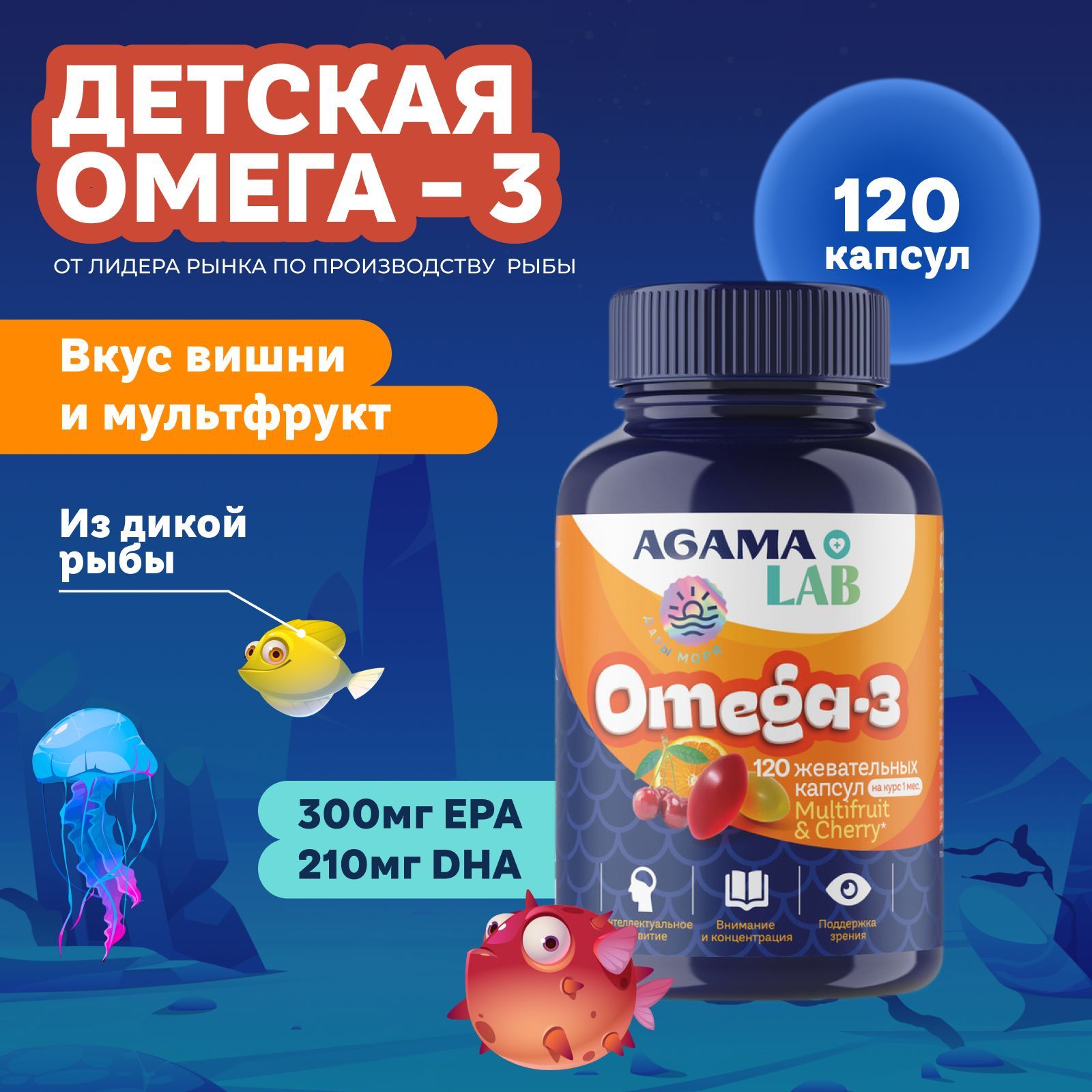 AGAMA LAB Омега 3 для детей, жевательные капсулы 120 шт, рыбий жир витамины для памяти, внимания и концентрации для иммунитета