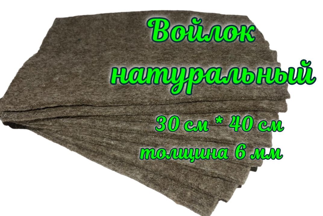 Войлокнатуральный,длястелек,подошв.Размером40смх30см,толщиной5-6мм