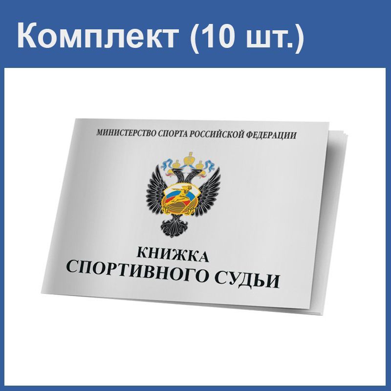 Книжка спортивного судьи (Комплект: 10 шт.). Книжка судьи.