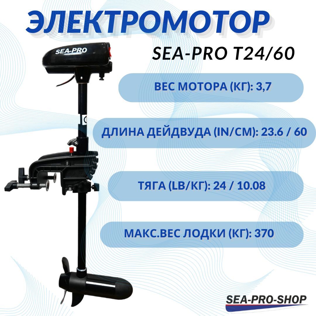 Транцевый электомотор Sea-Pro T24/60