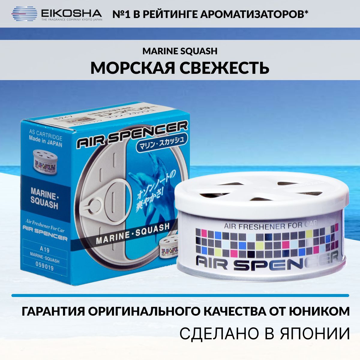 Eikosha ароматизатор для машины и дома меловой Spirit Refill MARINE SQUASH  - МОРСКАЯ СВЕЖЕСТЬ, автомобильный парфюм, арт. a-19 - купить с доставкой по  выгодным ценам в интернет-магазине OZON (190445488)