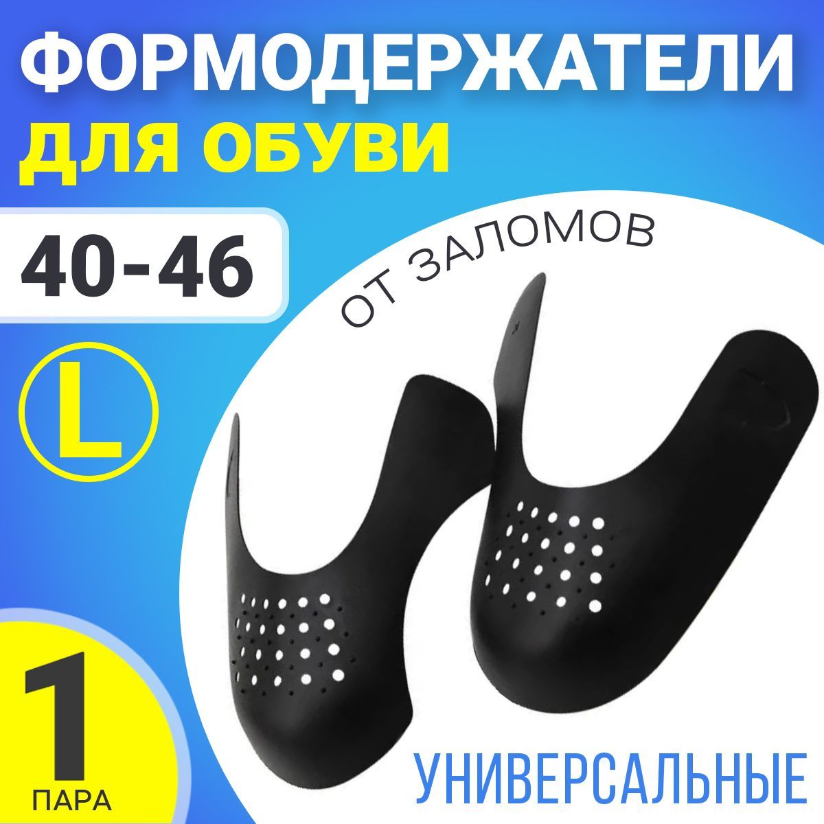 Формодержатели для обуви (антизаломы) размер L, 40-46 (Черный)