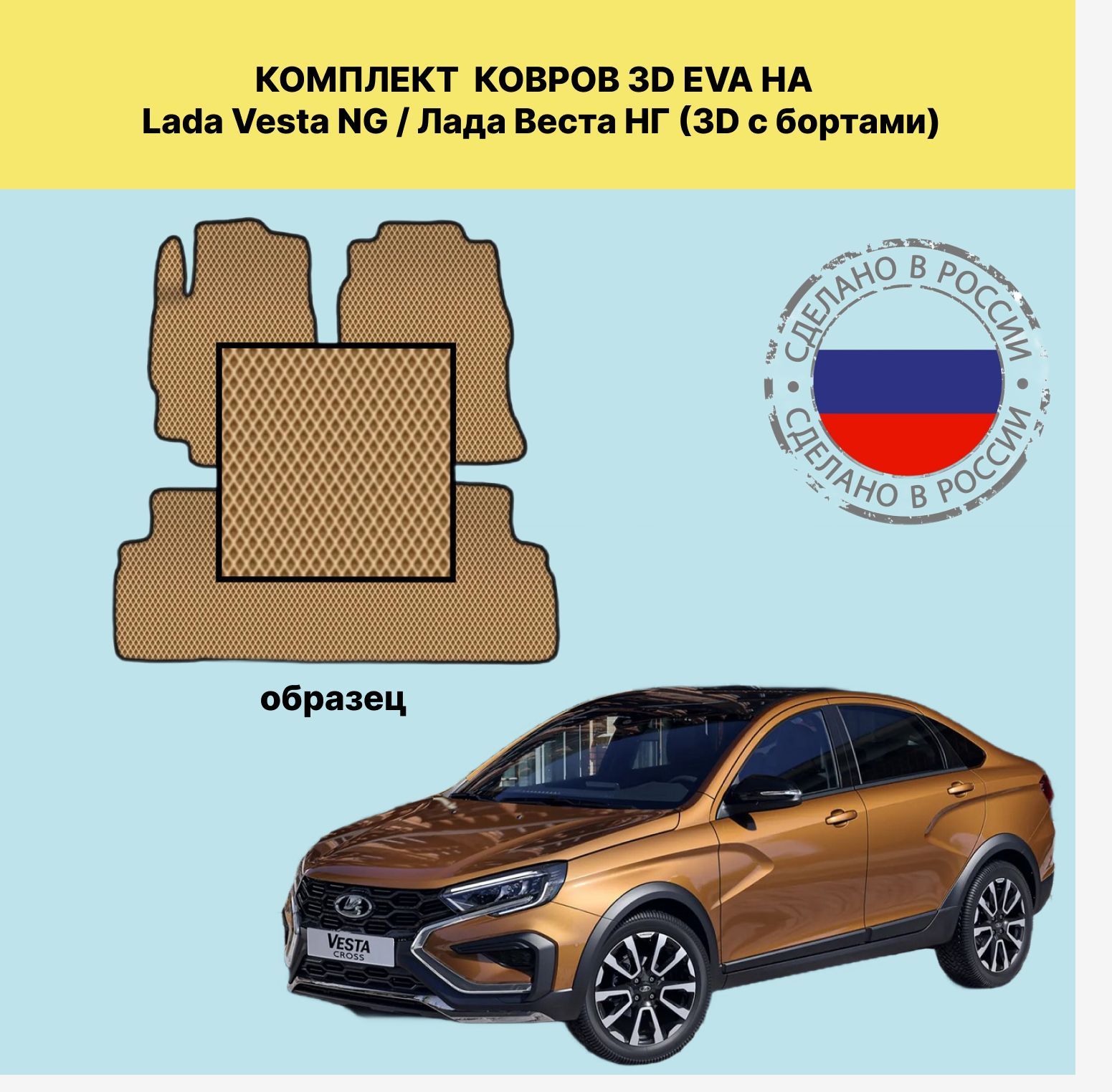 Коврики в салон автомобиля EVA коврики для Lada Vesta NG / Лада Веста НГ  (3D c бортами), цвет бежевый, черный - купить по выгодной цене в  интернет-магазине OZON (1174336325)