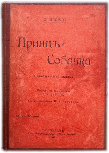 Принц-собачка. 1906 / Лабулэ Э.