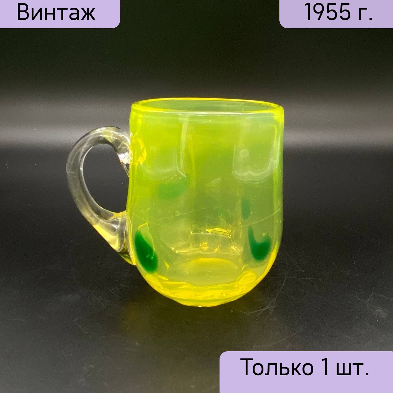 Кружка винтажная, стекло, гутная техника, СССР, 1950-1960 гг.