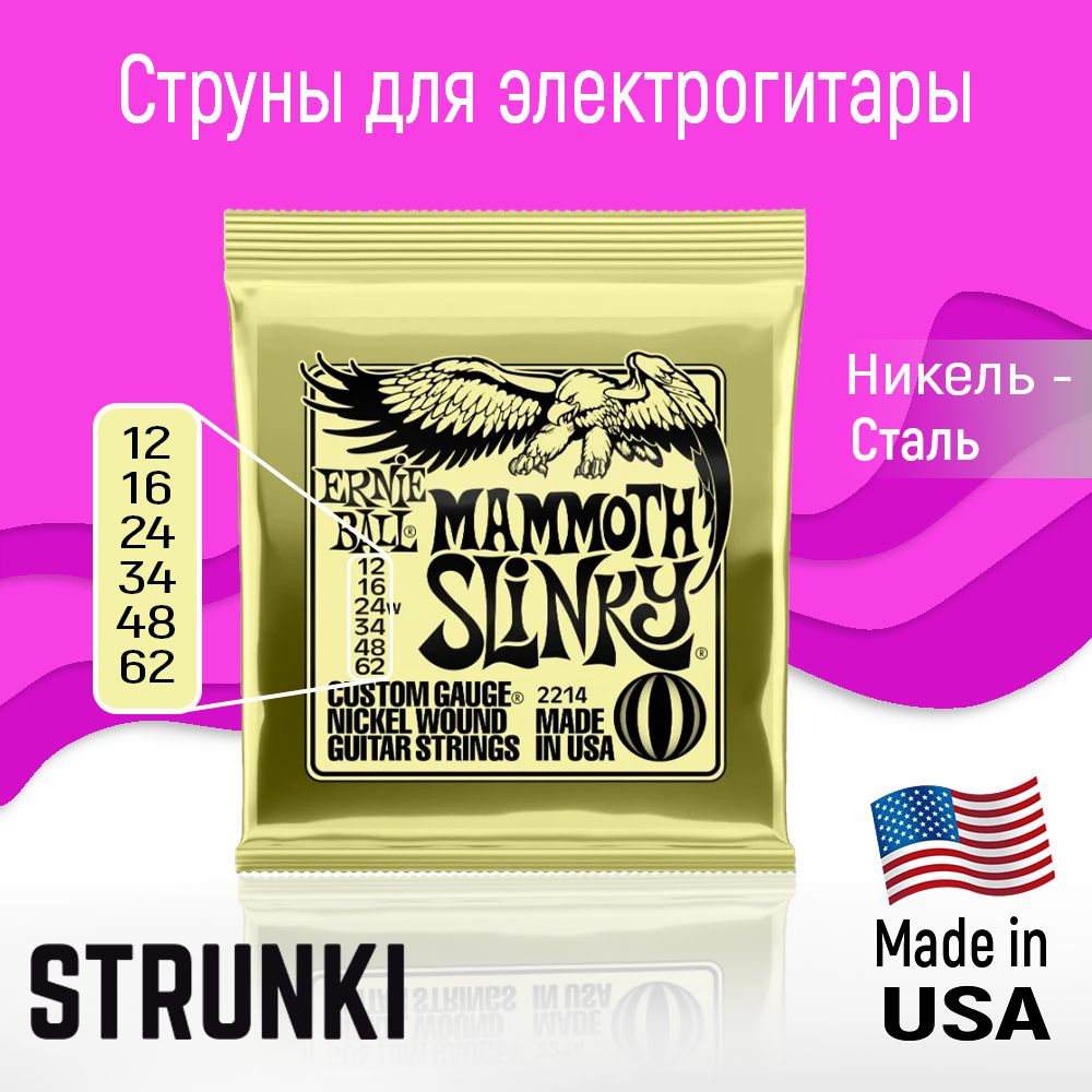 Струны для электрогитары ernie ball 2214 mammoth slinky 12-62