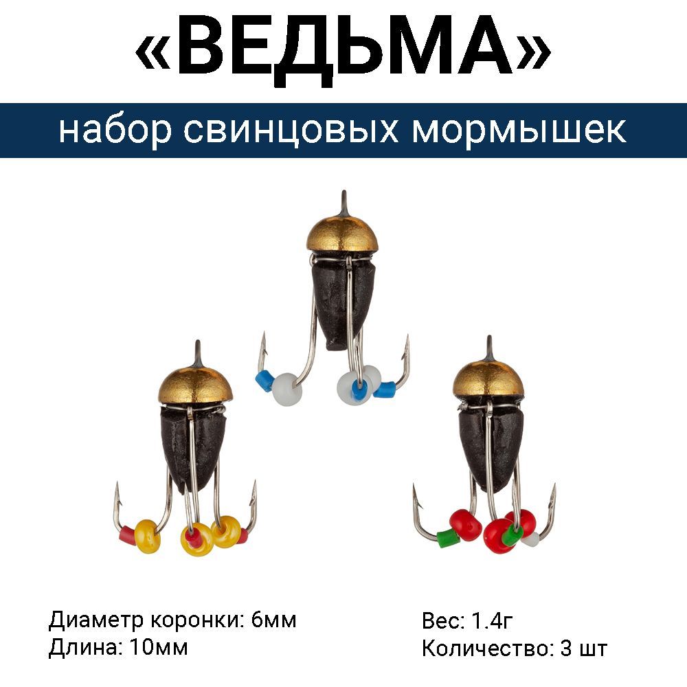 Свинцовая мормышка "ВЕДЬМА" с коронкой, 3 крючка / 1.4г (набор 3 шт). Безмотыльная мормышка ручной работы.