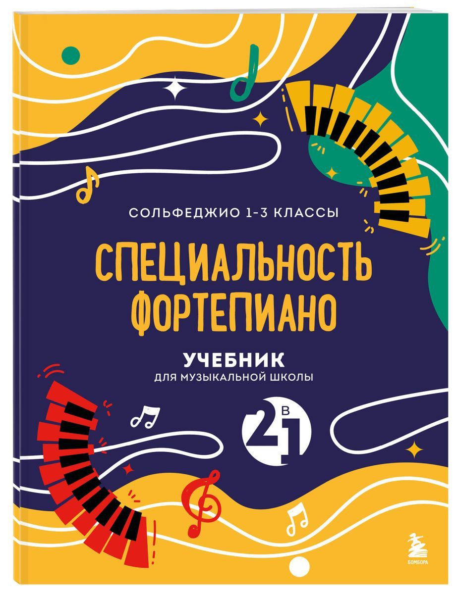 Учебник для музыкальной школы. 2 в 1. Сольфеджио 1-3 класс и специальность  фортепиано (новое оформление) - купить с доставкой по выгодным ценам в  интернет-магазине OZON (1177265927)