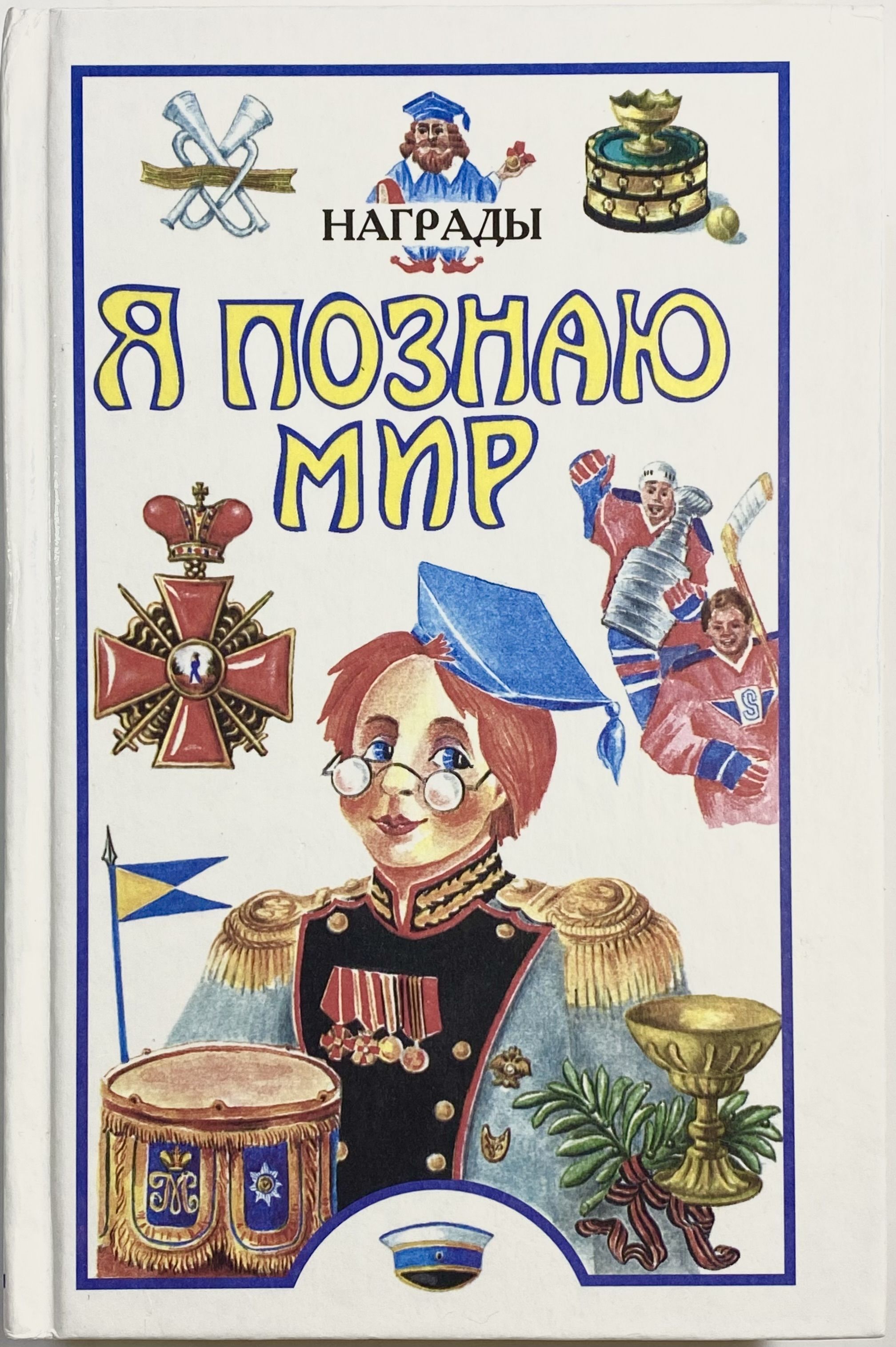 Я познаю мир. Я познаю мир: награды. Книга я познаю мир награды. Я познаю мир. Знаки и символы. Я познаю мир: история.