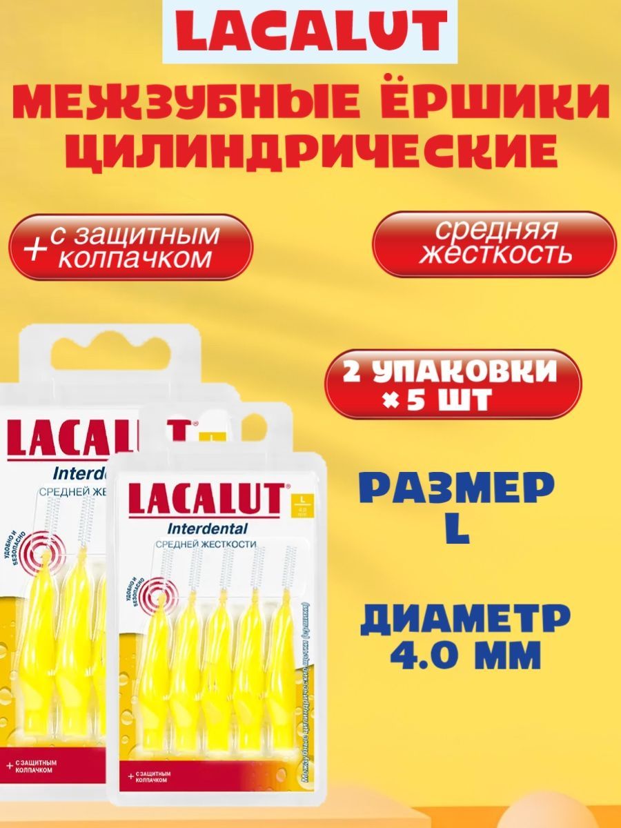 LACALUT Interdental межзубные цилиндрические ёршики