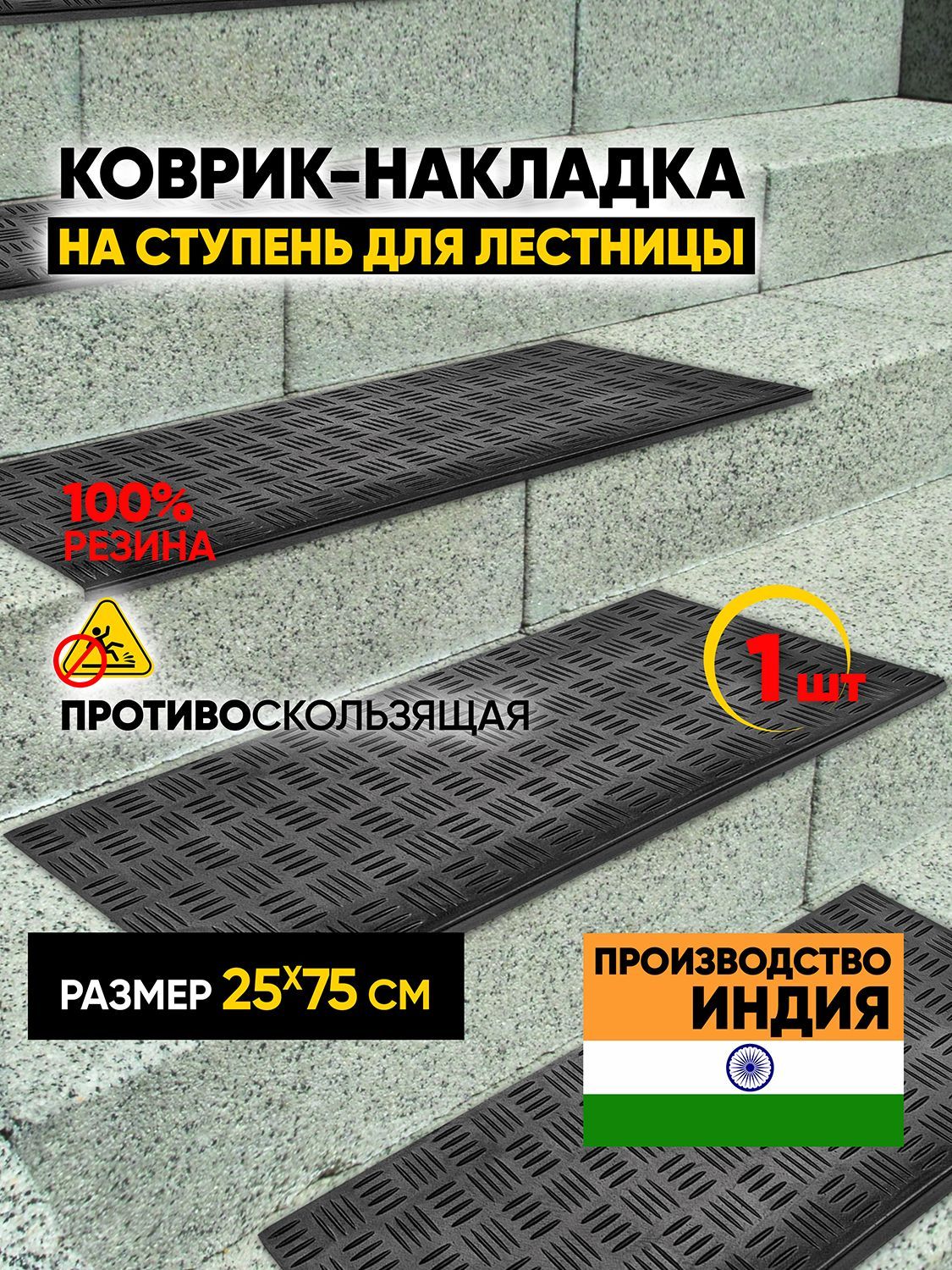 Резиновые Накладки На Ступени Противоскользящие купить на OZON по ...