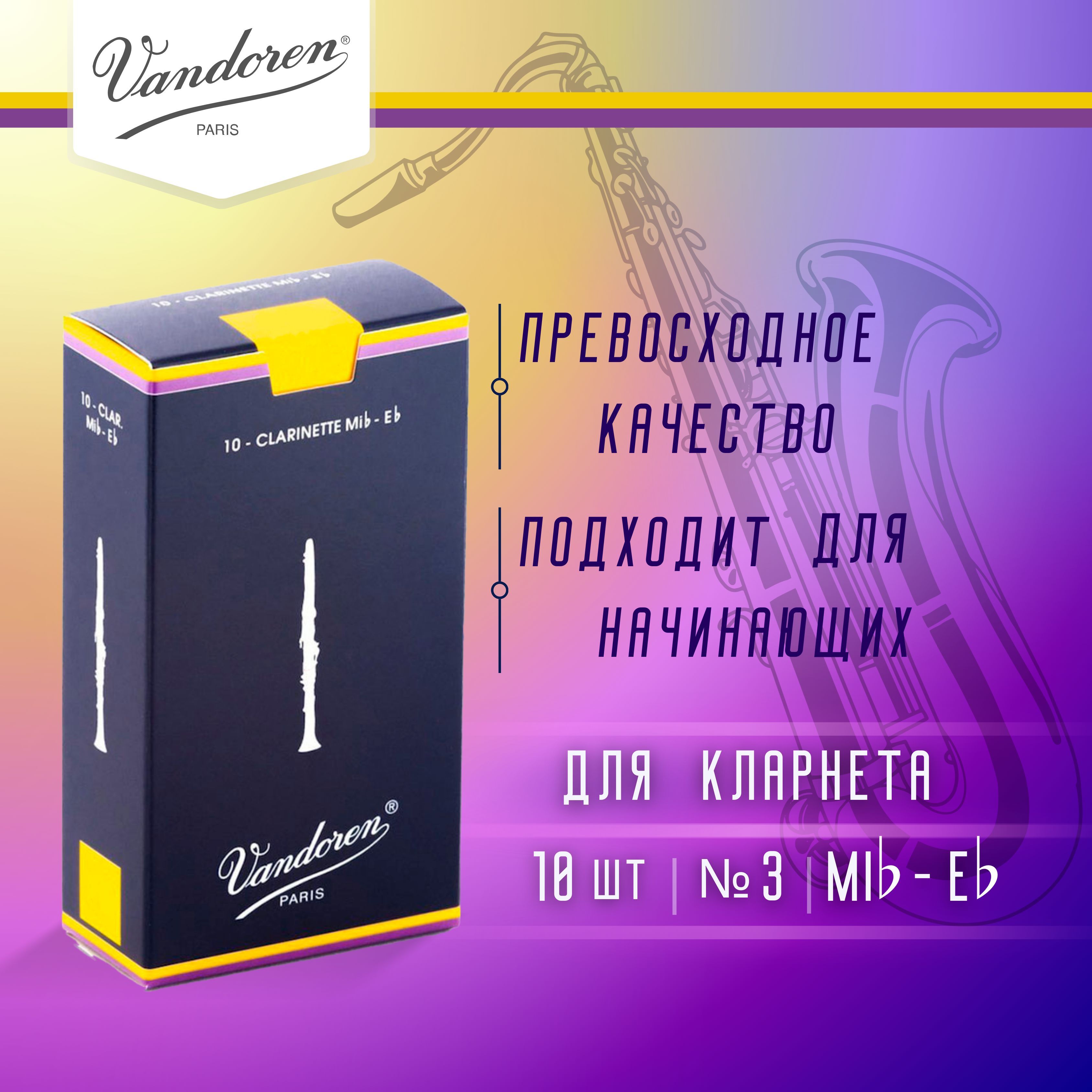 Трости для кларнета Vandoren Traditional №3 Eb (10 шт)