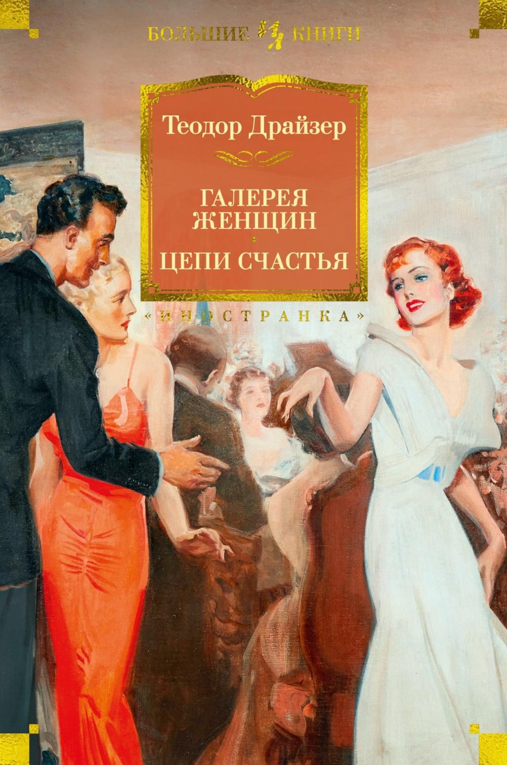 Галерея женщин. Цепи счастья: рассказы | Драйзер Теодор - купить с  доставкой по выгодным ценам в интернет-магазине OZON (1179046545)