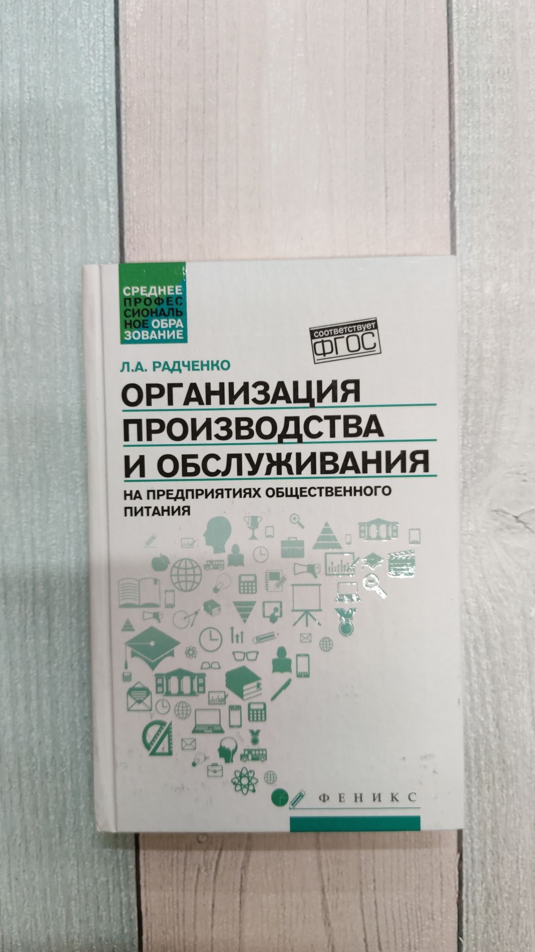 Организация производства и обслуживания на предприятиях общественного  питания. (СПО). Учебник. Радченко Лидия Александровна | Радченко Лидия  Александровна - купить с доставкой по выгодным ценам в интернет-магазине  OZON (1179152032)