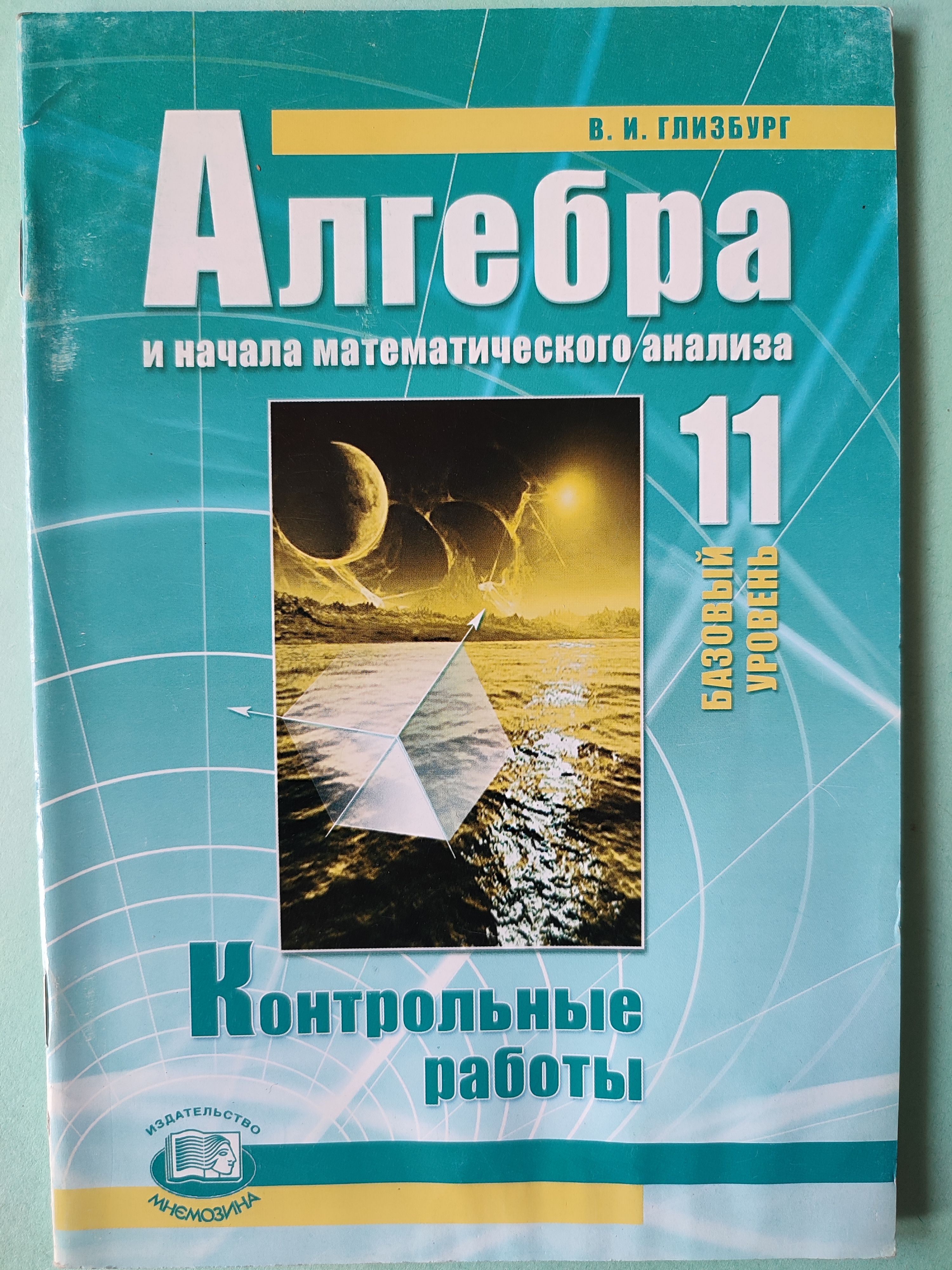 Глизбург контрольные работы 11 класс базовый. Алгебра и начала математического анализа 11 класс контрольные работы. Контрольные работы Глизбург. Глизбург Алгебра. Глизбург Алгебра 11 класс.