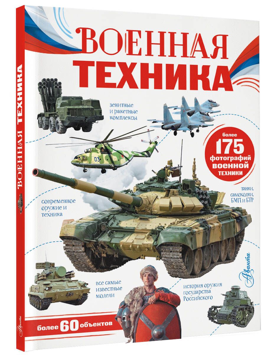 Военная техника | Ликсо Вячеслав Владимирович - купить с доставкой по  выгодным ценам в интернет-магазине OZON (784169164)